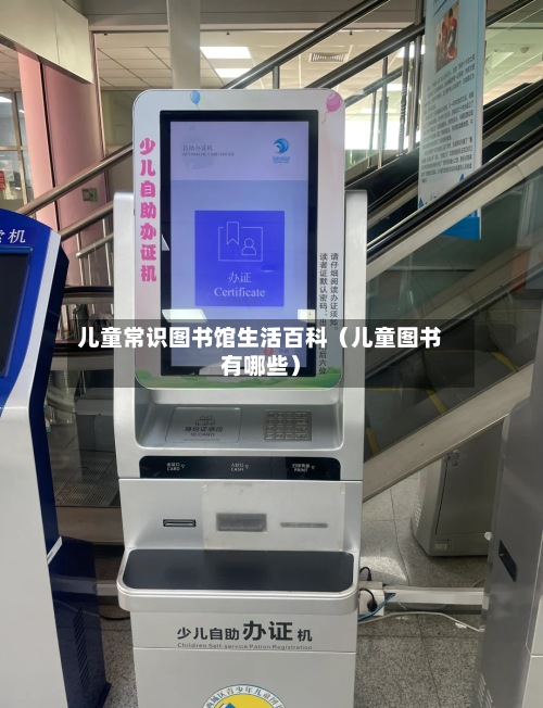儿童常识图书馆生活百科(儿童图书有哪些)-第1张图片