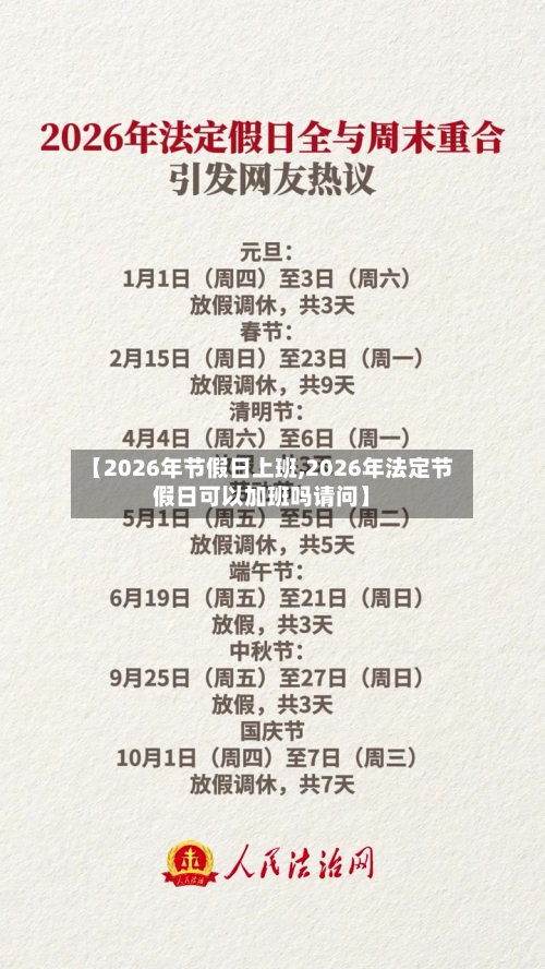 【2026年节假日上班,2026年法定节假日可以加班吗请问】-第1张图片