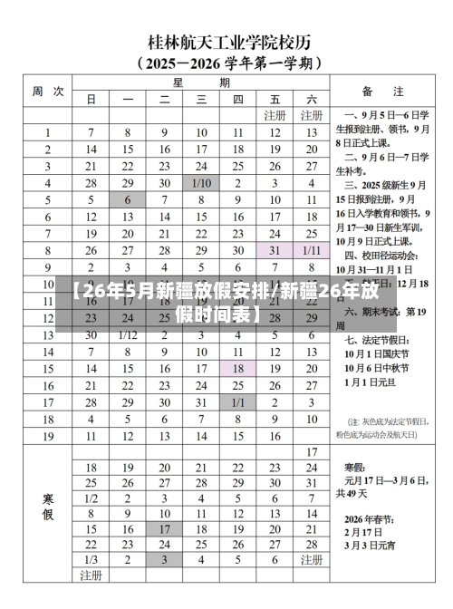 【26年5月新疆放假安排/新疆26年放假时间表】-第1张图片