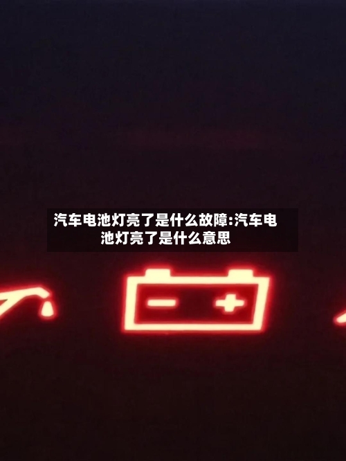 汽车电池灯亮了是什么故障:汽车电池灯亮了是什么意思-第1张图片