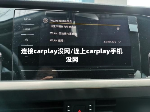 连接carplay没网/连上carplay手机没网-第1张图片