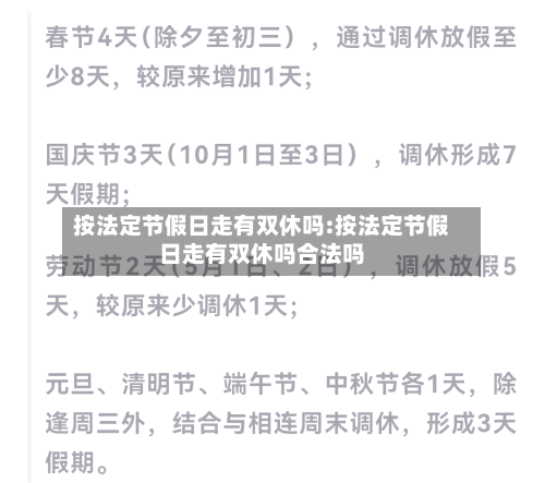按法定节假日走有双休吗:按法定节假日走有双休吗合法吗-第1张图片