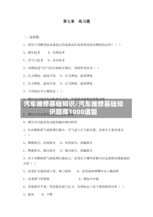 汽车维修基础知识/汽车维修基础知识题库1000道题-第1张图片