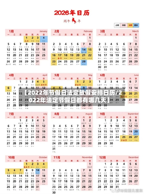 【2022年节假日法定放假安排日历/2022年法定节假日都有哪几天】-第1张图片