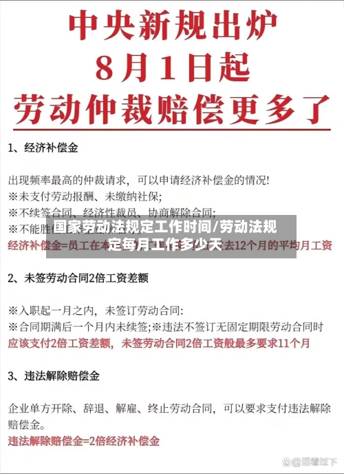 国家劳动法规定工作时间/劳动法规定每月工作多少天-第1张图片