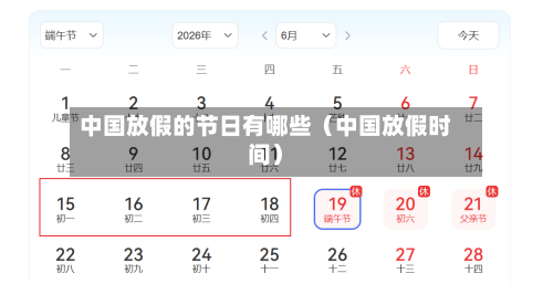 中国放假的节日有哪些（中国放假时间）-第1张图片