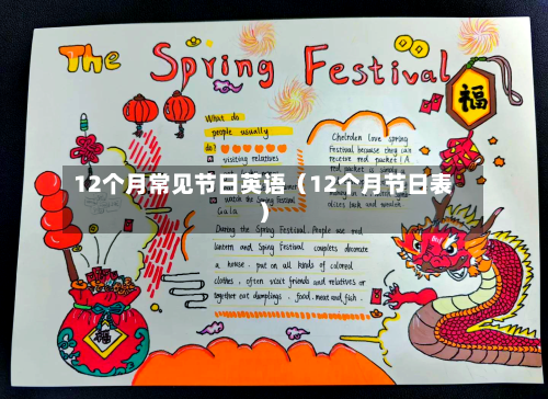 12个月常见节日英语(12个月节日表)-第1张图片