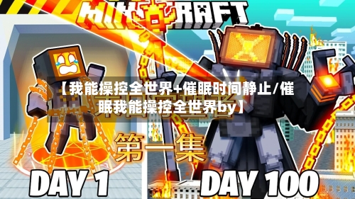 【我能操控全世界+催眠时间静止/催眠我能操控全世界by】-第1张图片