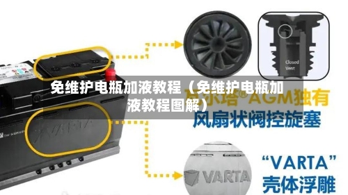 免维护电瓶加液教程(免维护电瓶加液教程图解)-第1张图片