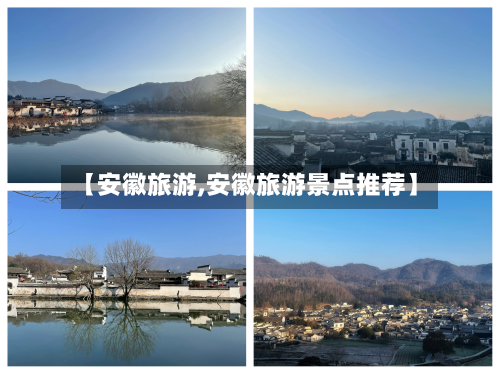 【安徽旅游,安徽旅游景点推荐】-第1张图片