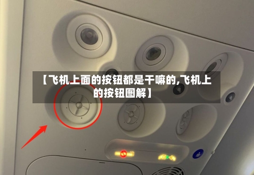 【飞机上面的按钮都是干嘛的,飞机上的按钮图解】-第1张图片