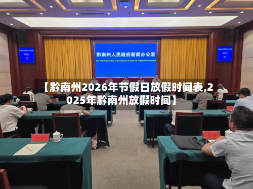 【黔南州2026年节假日放假时间表,2025年黔南州放假时间】-第1张图片