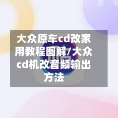 大众原车cd改家用教程图解/大众cd机改音频输出方法-第1张图片