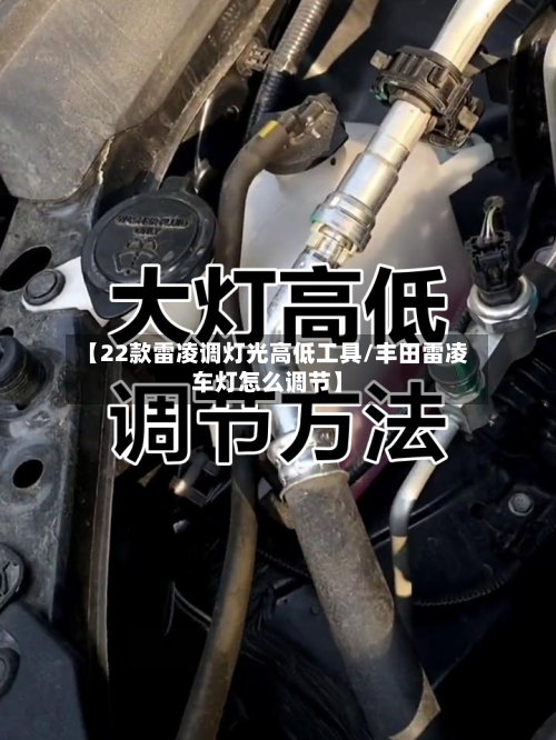 【22款雷凌调灯光高低工具/丰田雷凌车灯怎么调节】-第1张图片