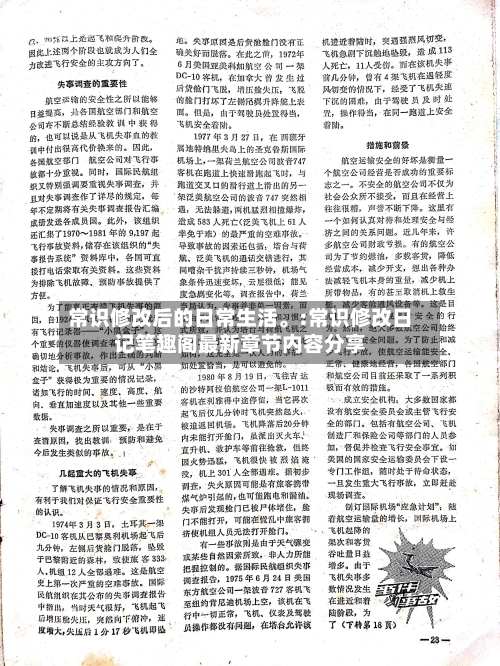 常识修改后的日常生活。:常识修改日记笔趣阁最新章节内容分享-第1张图片