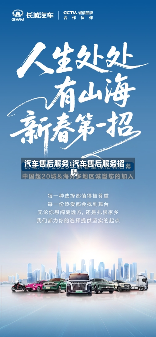 汽车售后服务:汽车售后服务招聘-第1张图片