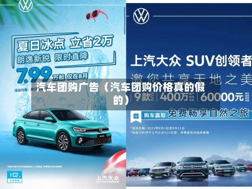 汽车团购广告(汽车团购价格真的假的)-第1张图片