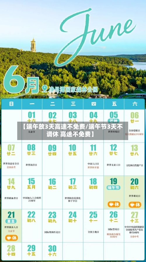 【端午放3天高速不免费/端午节3天不调休 高速不免费】-第1张图片