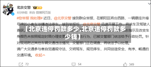 【北京违停罚款多少,北京违停罚款多少钱】-第1张图片