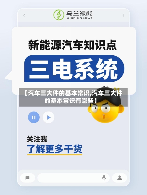 【汽车三大件的基本常识,汽车三大件的基本常识有哪些】-第1张图片