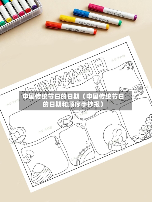 中国传统节日的日期(中国传统节日的日期和顺序手抄报)-第1张图片
