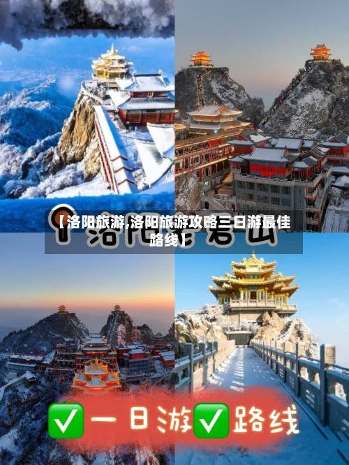 【洛阳旅游,洛阳旅游攻略三日游最佳路线】-第1张图片