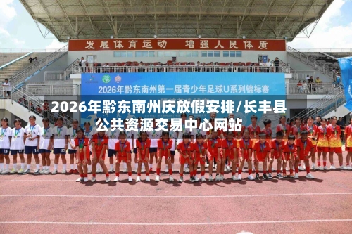 2026年黔东南州庆放假安排/长丰县公共资源交易中心网站-第1张图片