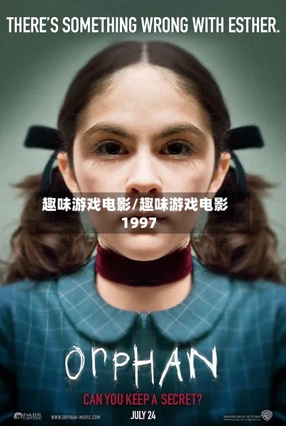 趣味游戏电影/趣味游戏电影1997-第1张图片