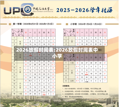 2026放假时间表:2026放假时间表中小学-第1张图片