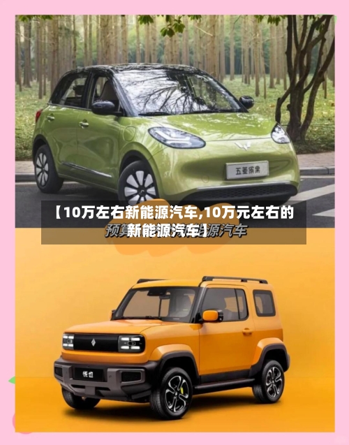 【10万左右新能源汽车,10万元左右的新能源汽车】-第1张图片