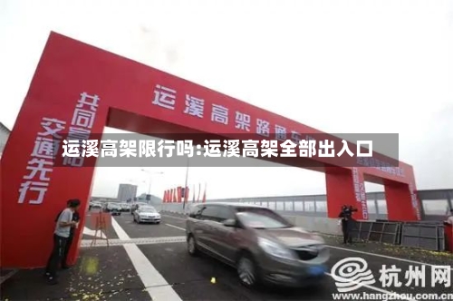 运溪高架限行吗:运溪高架全部出入口-第1张图片