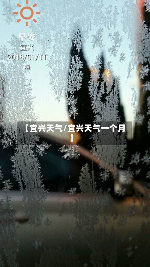 【宜兴天气/宜兴天气一个月】-第1张图片