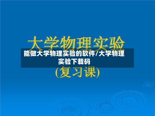 能做大学物理实验的软件/大学物理实验下载码-第1张图片