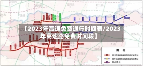 【2023年高速免费通行时间表/2023年高速路免费时间段】-第1张图片