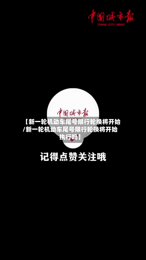 【新一轮机动车尾号限行轮换将开始/新一轮机动车尾号限行轮换将开始执行吗】-第1张图片