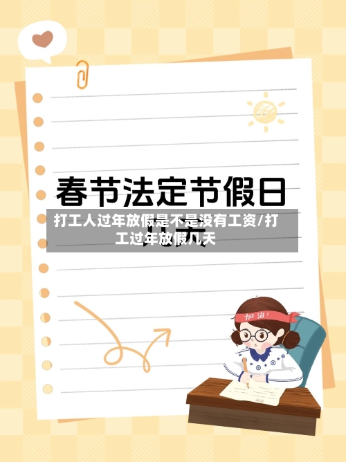 打工人过年放假是不是没有工资/打工过年放假几天-第1张图片