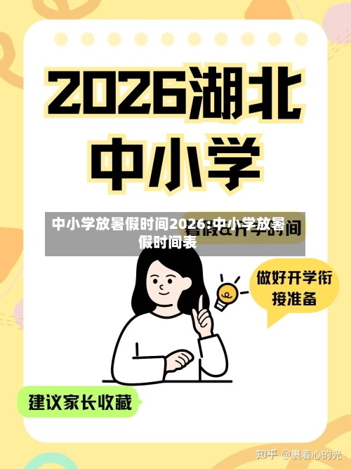 中小学放暑假时间2026:中小学放暑假时间表-第1张图片