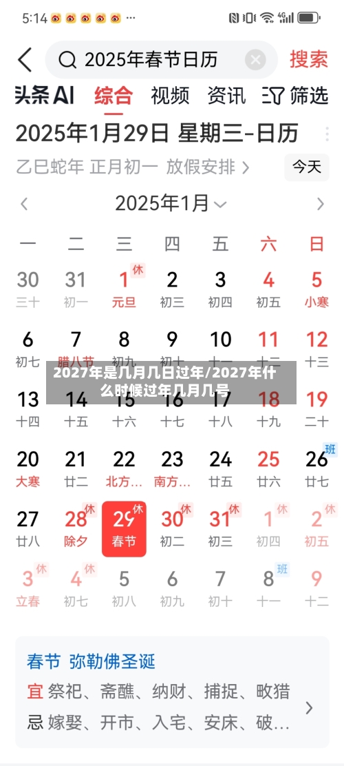 2027年是几月几日过年/2027年什么时候过年几月几号-第1张图片