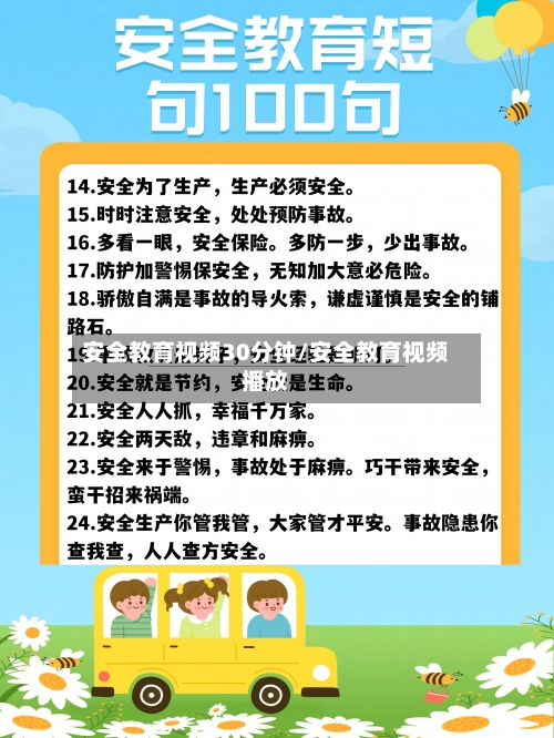 安全教育视频30分钟/安全教育视频播放-第1张图片