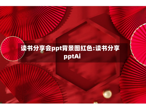 读书分享会ppt背景图红色:读书分享pptAi-第1张图片