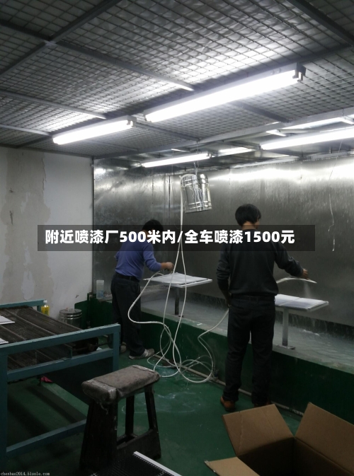 附近喷漆厂500米内/全车喷漆1500元-第1张图片