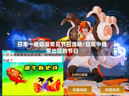 日本一些动漫常见节日活动/日漫中经常出现的节日-第1张图片