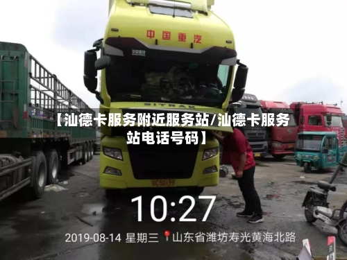 【汕德卡服务附近服务站/汕德卡服务站电话号码】-第1张图片
