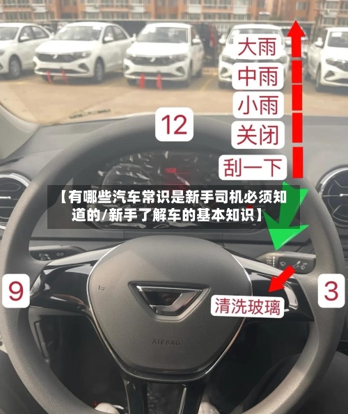 【有哪些汽车常识是新手司机必须知道的/新手了解车的基本知识】-第1张图片