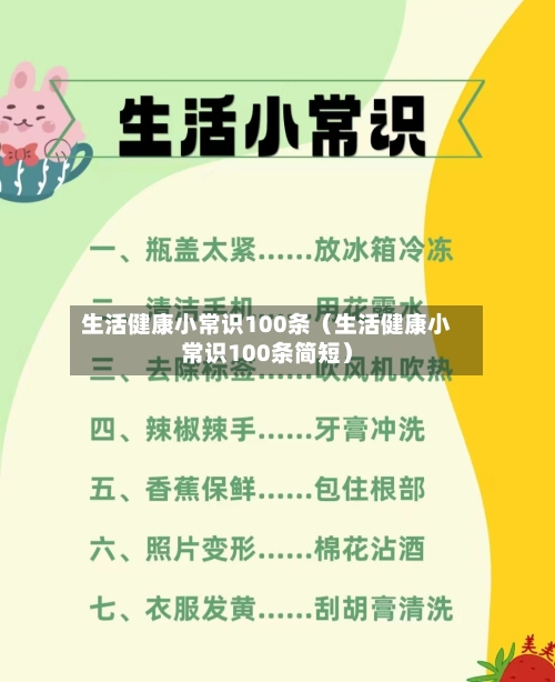 生活健康小常识100条（生活健康小常识100条简短）-第1张图片