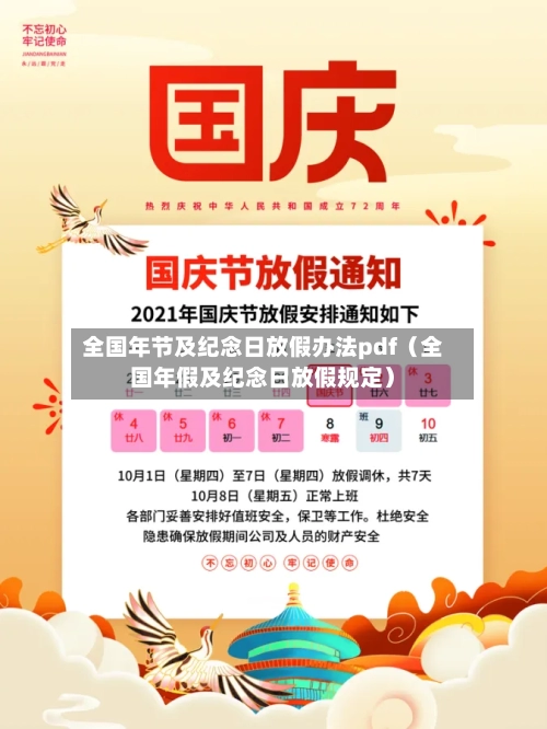全国年节及纪念日放假办法pdf(全国年假及纪念日放假规定)-第1张图片