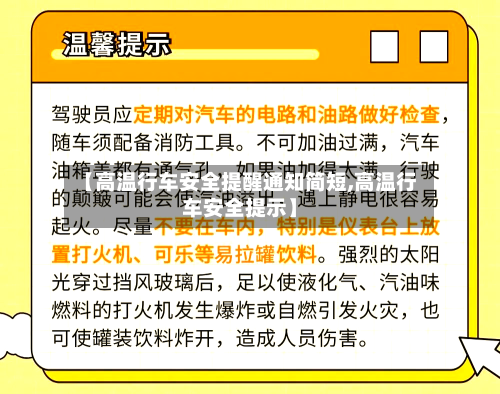 【高温行车安全提醒通知简短,高温行车安全提示】-第1张图片