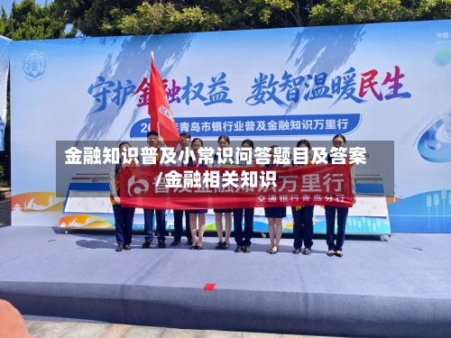 金融知识普及小常识问答题目及答案/金融相关知识-第1张图片