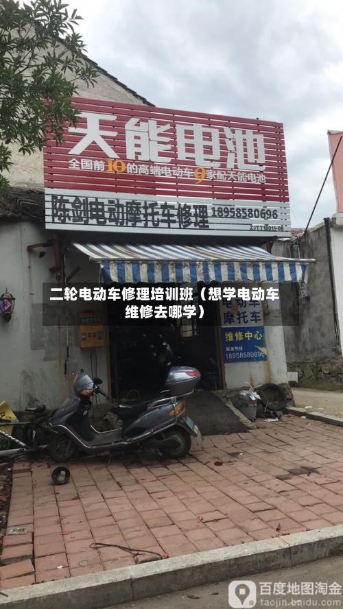 二轮电动车修理培训班(想学电动车维修去哪学)-第1张图片