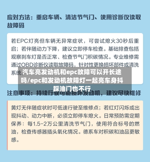 汽车亮发动机和epc故障可以开长途吗/epc和发动机故障灯一起亮车身抖踩油门也不行-第1张图片